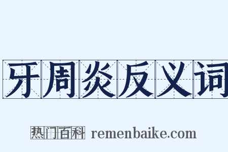牙周炎反义词是什么意思的图片